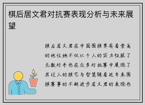棋后居文君对抗赛表现分析与未来展望