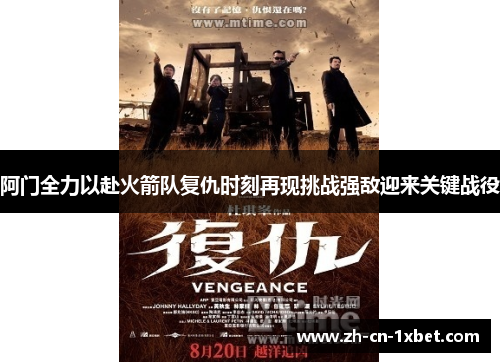 阿门全力以赴火箭队复仇时刻再现挑战强敌迎来关键战役