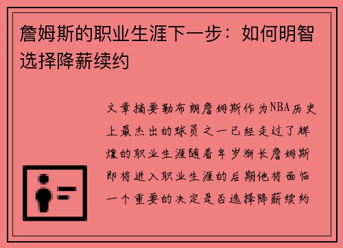 詹姆斯的职业生涯下一步：如何明智选择降薪续约
