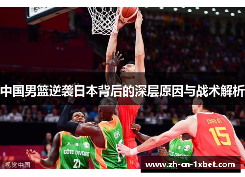 中国男篮逆袭日本背后的深层原因与战术解析