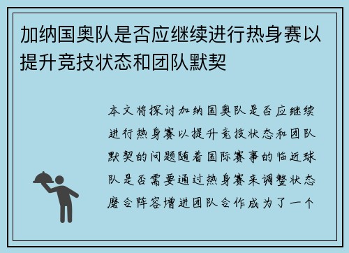 加纳国奥队是否应继续进行热身赛以提升竞技状态和团队默契