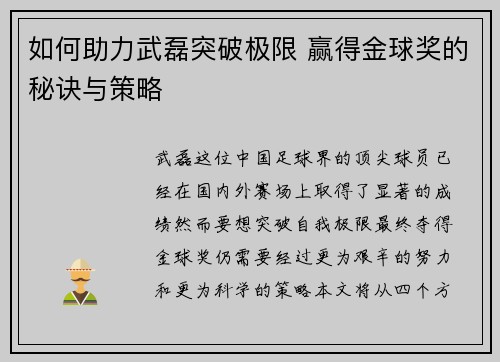 如何助力武磊突破极限 赢得金球奖的秘诀与策略