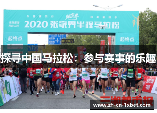 探寻中国马拉松：参与赛事的乐趣