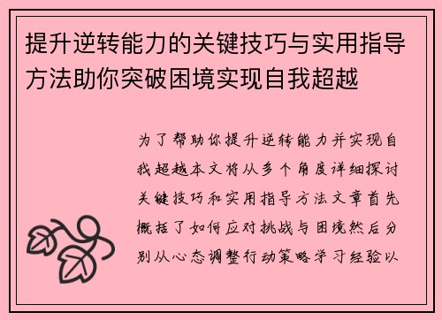 提升逆转能力的关键技巧与实用指导方法助你突破困境实现自我超越