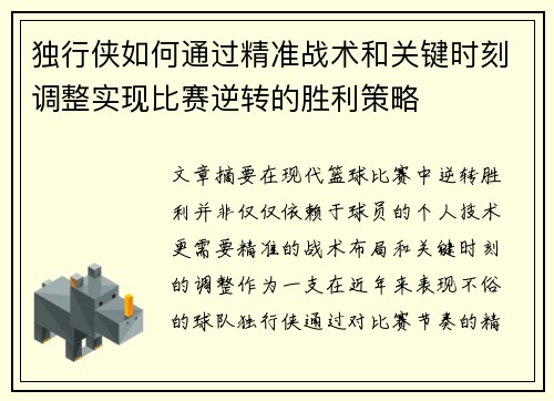 独行侠如何通过精准战术和关键时刻调整实现比赛逆转的胜利策略