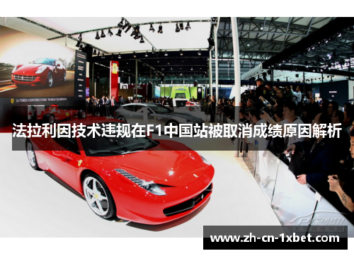 法拉利因技术违规在F1中国站被取消成绩原因解析