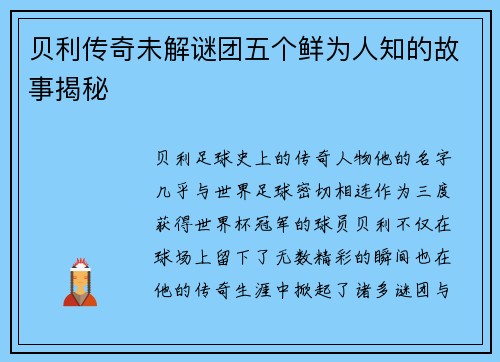 贝利传奇未解谜团五个鲜为人知的故事揭秘