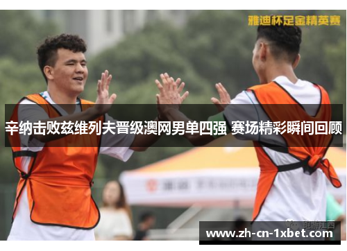 辛纳击败兹维列夫晋级澳网男单四强 赛场精彩瞬间回顾