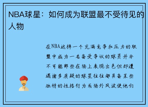 NBA球星：如何成为联盟最不受待见的人物