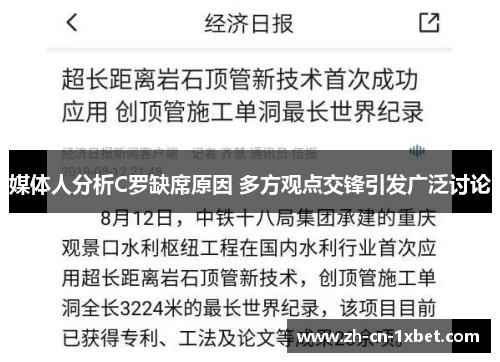 媒体人分析C罗缺席原因 多方观点交锋引发广泛讨论