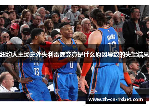 纽约人主场意外失利雷霆究竟是什么原因导致的失望结果