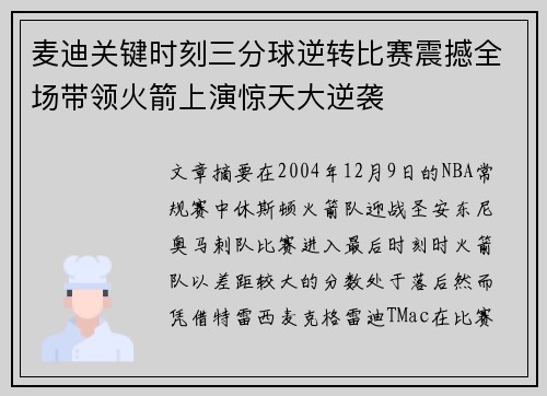麦迪关键时刻三分球逆转比赛震撼全场带领火箭上演惊天大逆袭