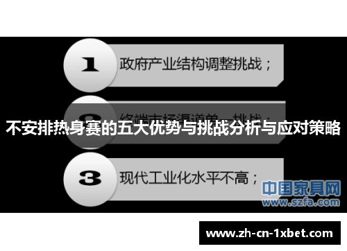 不安排热身赛的五大优势与挑战分析与应对策略