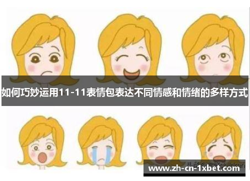 如何巧妙运用11-11表情包表达不同情感和情绪的多样方式