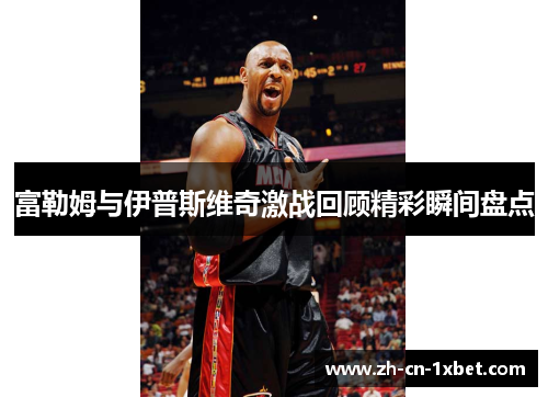 富勒姆与伊普斯维奇激战回顾精彩瞬间盘点