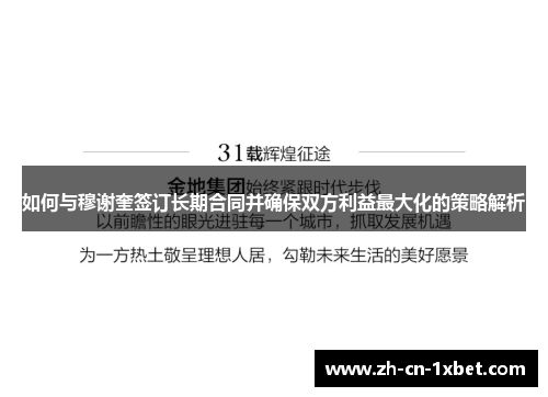 如何与穆谢奎签订长期合同并确保双方利益最大化的策略解析