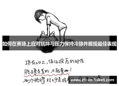 如何在赛场上应对挑衅与压力保持冷静并展现最佳表现