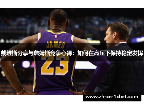 戴维斯分享与詹姆斯竞争心得：如何在高压下保持稳定发挥
