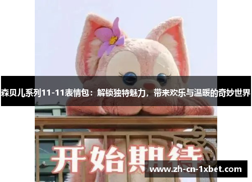 森贝儿系列11-11表情包：解锁独特魅力，带来欢乐与温暖的奇妙世界