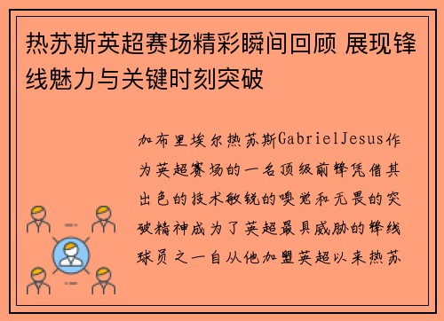 热苏斯英超赛场精彩瞬间回顾 展现锋线魅力与关键时刻突破