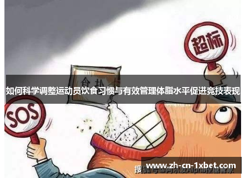 如何科学调整运动员饮食习惯与有效管理体脂水平促进竞技表现