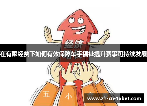 在有限经费下如何有效保障车手福祉提升赛事可持续发展