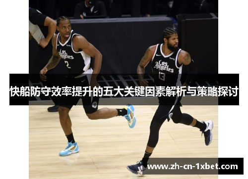 快船防守效率提升的五大关键因素解析与策略探讨