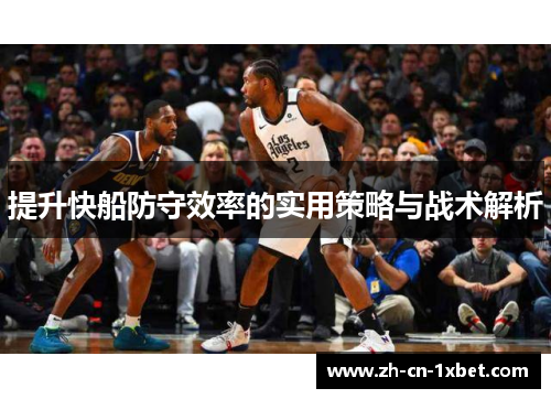 提升快船防守效率的实用策略与战术解析