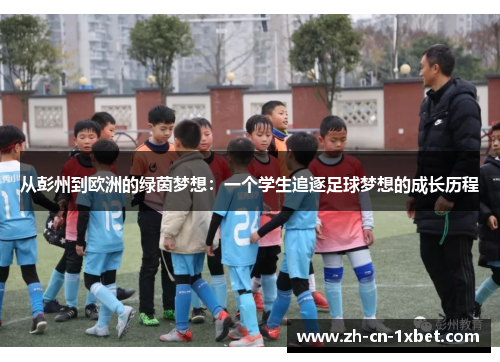 从彭州到欧洲的绿茵梦想：一个学生追逐足球梦想的成长历程