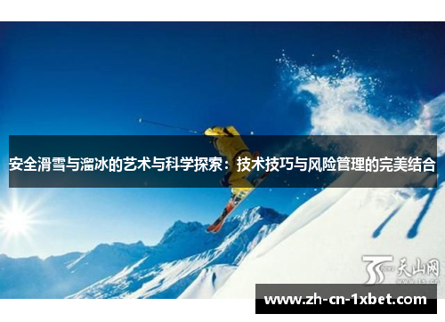 安全滑雪与溜冰的艺术与科学探索：技术技巧与风险管理的完美结合