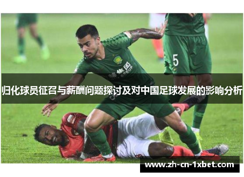 归化球员征召与薪酬问题探讨及对中国足球发展的影响分析