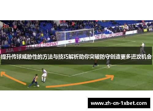 提升传球威胁性的方法与技巧解析助你突破防守创造更多进攻机会