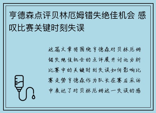 亨德森点评贝林厄姆错失绝佳机会 感叹比赛关键时刻失误