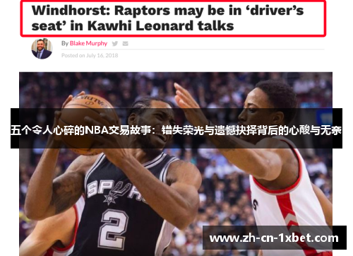 五个令人心碎的NBA交易故事：错失荣光与遗憾抉择背后的心酸与无奈