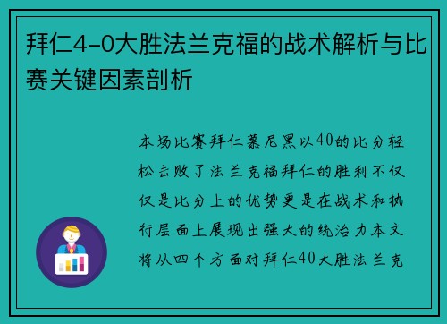 拜仁4-0大胜法兰克福的战术解析与比赛关键因素剖析