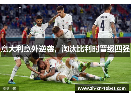 意大利意外逆袭，淘汰比利时晋级四强