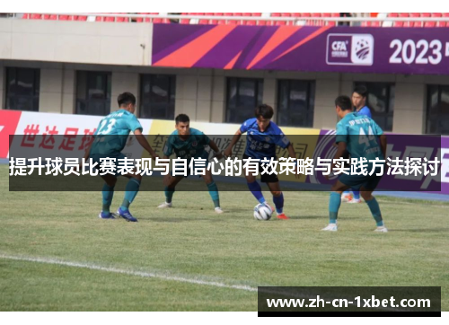 提升球员比赛表现与自信心的有效策略与实践方法探讨