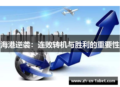 海港逆袭：连败转机与胜利的重要性