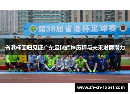 省港杯回归见证广东足球辉煌历程与未来发展潜力