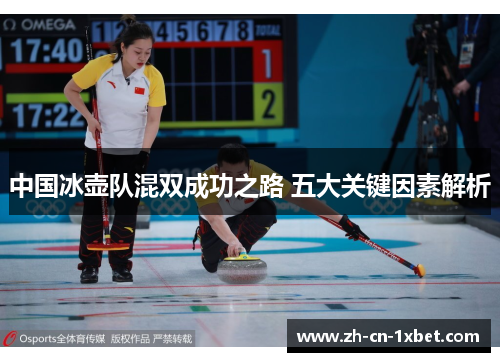 中国冰壶队混双成功之路 五大关键因素解析