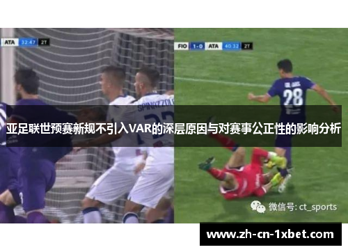 亚足联世预赛新规不引入VAR的深层原因与对赛事公正性的影响分析