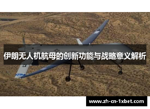 伊朗无人机航母的创新功能与战略意义解析