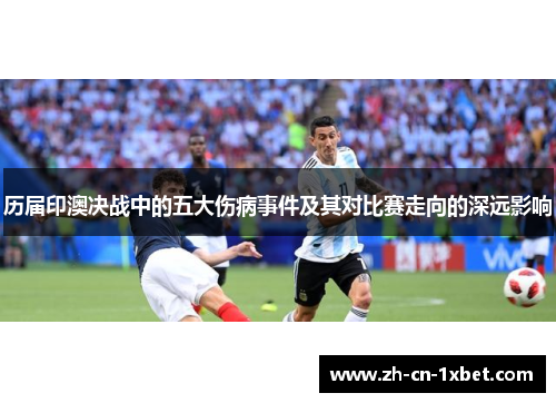 历届印澳决战中的五大伤病事件及其对比赛走向的深远影响