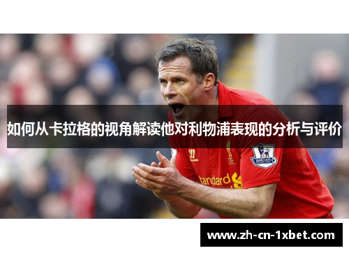 如何从卡拉格的视角解读他对利物浦表现的分析与评价