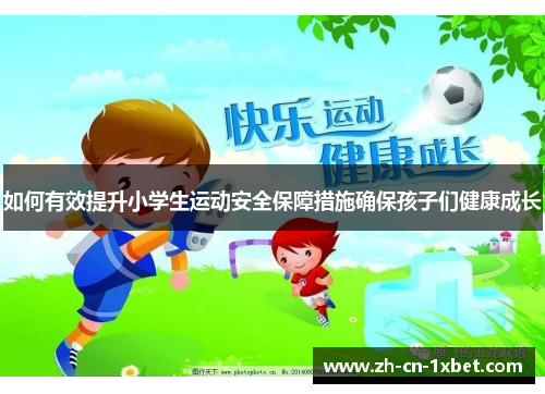如何有效提升小学生运动安全保障措施确保孩子们健康成长