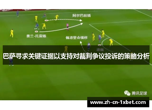 巴萨寻求关键证据以支持对裁判争议投诉的策略分析
