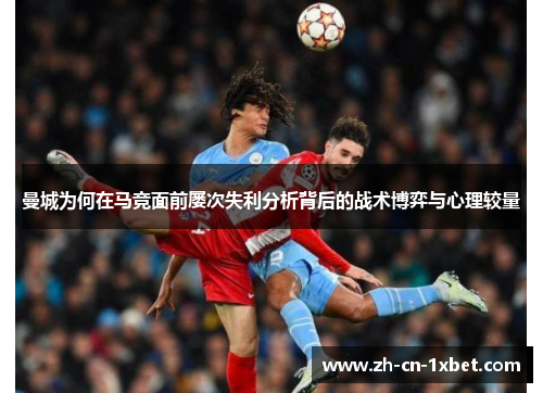 曼城为何在马竞面前屡次失利分析背后的战术博弈与心理较量