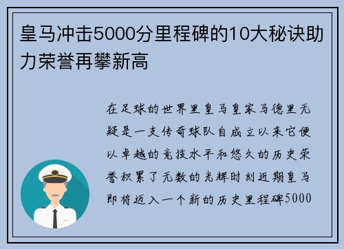 皇马冲击5000分里程碑的10大秘诀助力荣誉再攀新高