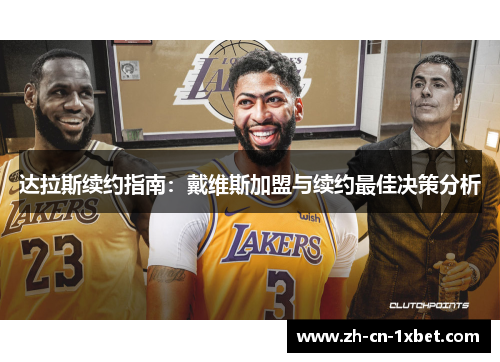 达拉斯续约指南：戴维斯加盟与续约最佳决策分析