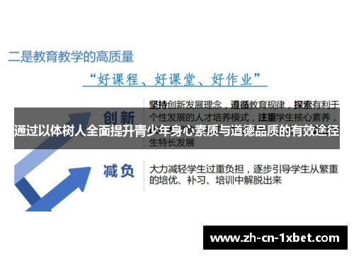 通过以体树人全面提升青少年身心素质与道德品质的有效途径